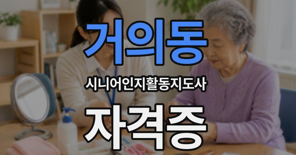 거의동 시니어인지활동지도사 자격증