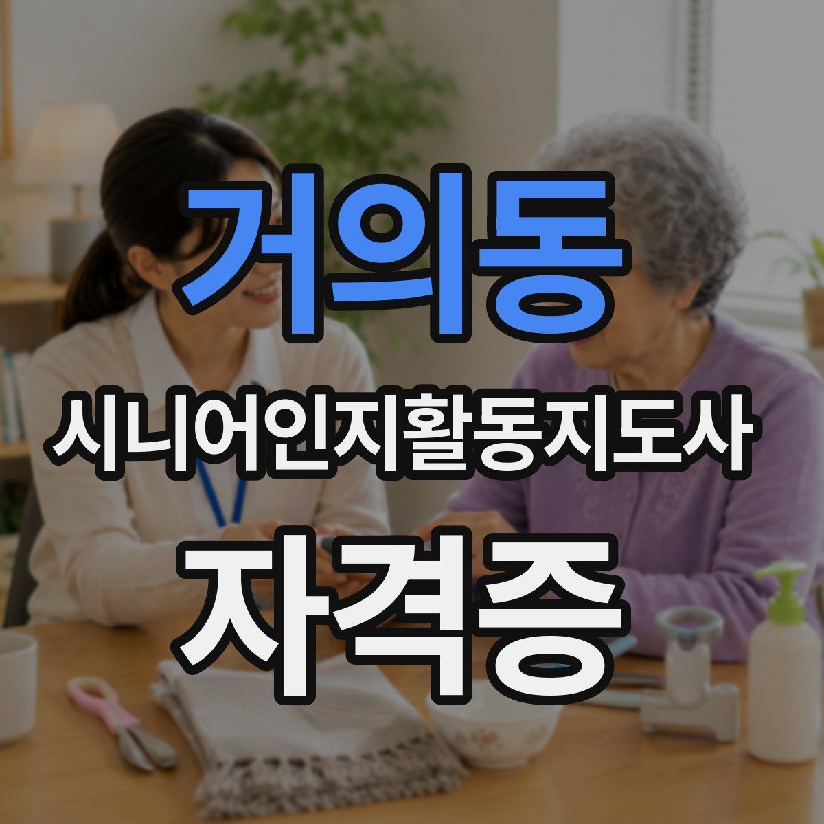 거의동 시니어인지활동지도사 자격증