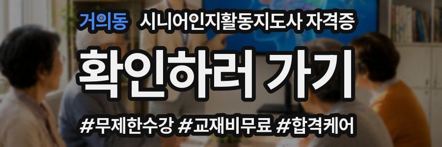 거의동 시니어인지활동지도사 자격증