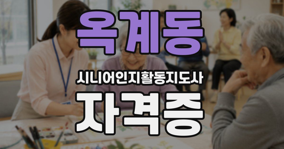 옥계동 시니어인지활동지도사 자격증