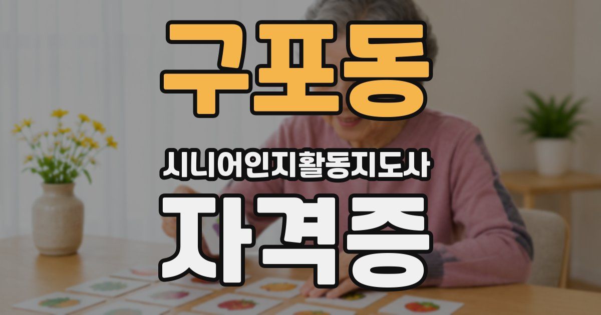 구포동 시니어인지활동지도사 자격증