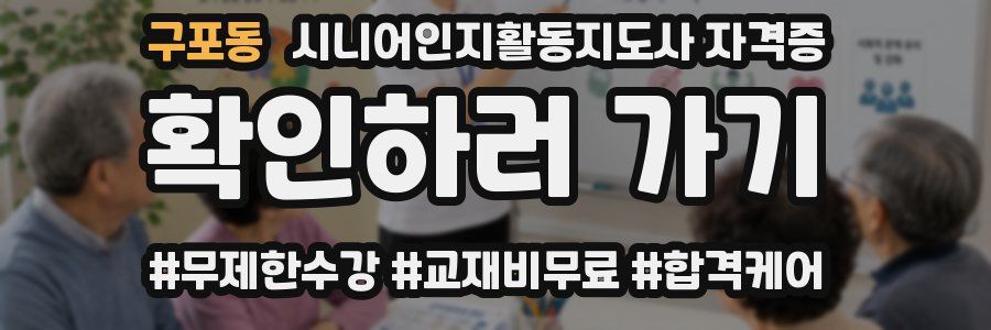 구포동 시니어인지활동지도사 자격증