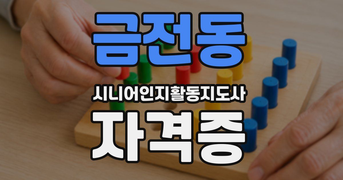 금전동 시니어인지활동지도사 자격증