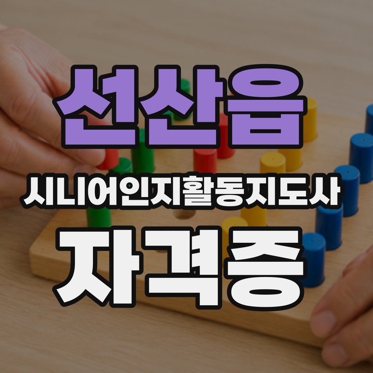 선산읍 시니어인지활동지도사 자격증
