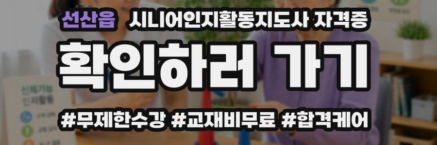 선산읍 시니어인지활동지도사 자격증