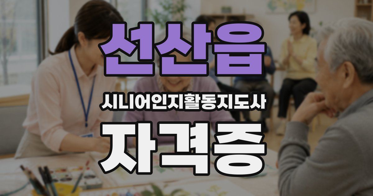 선산읍 시니어인지활동지도사 자격증