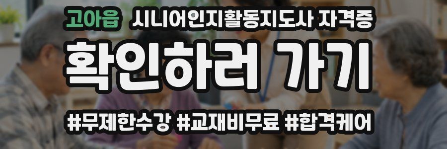 고아읍 시니어인지활동지도사 자격증