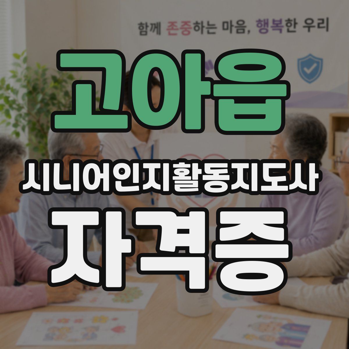 고아읍 시니어인지활동지도사 자격증
