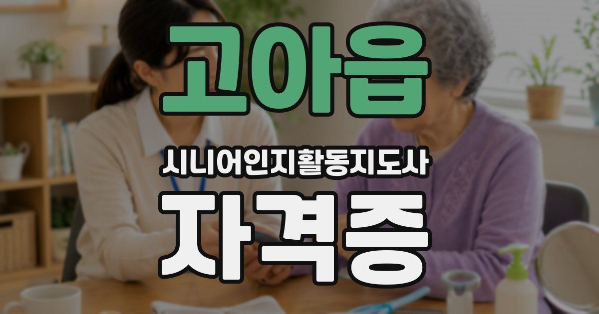 고아읍 시니어인지활동지도사 자격증