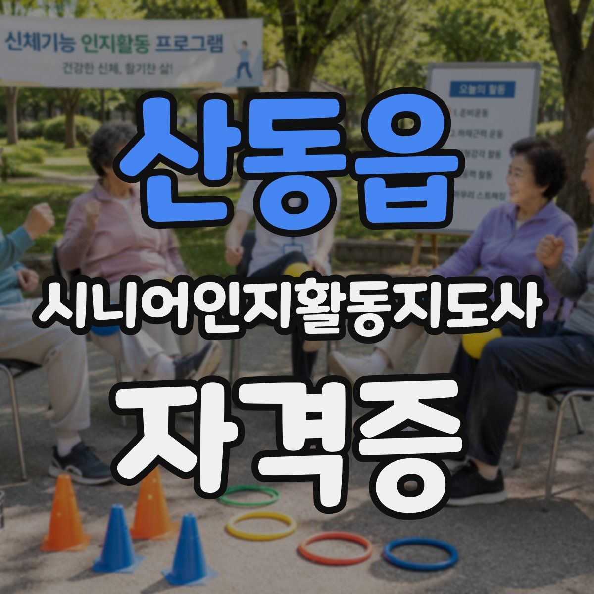 산동읍 시니어인지활동지도사 자격증