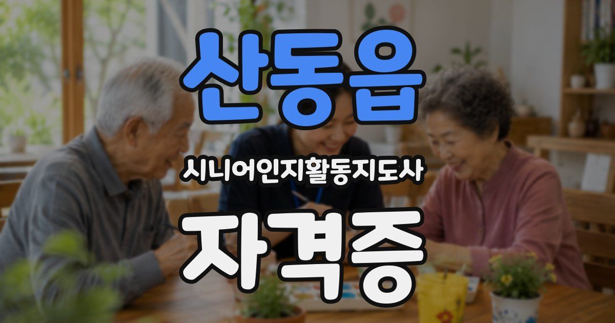 산동읍 시니어인지활동지도사 자격증