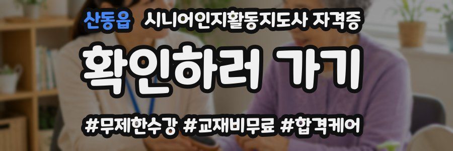 산동읍 시니어인지활동지도사 자격증