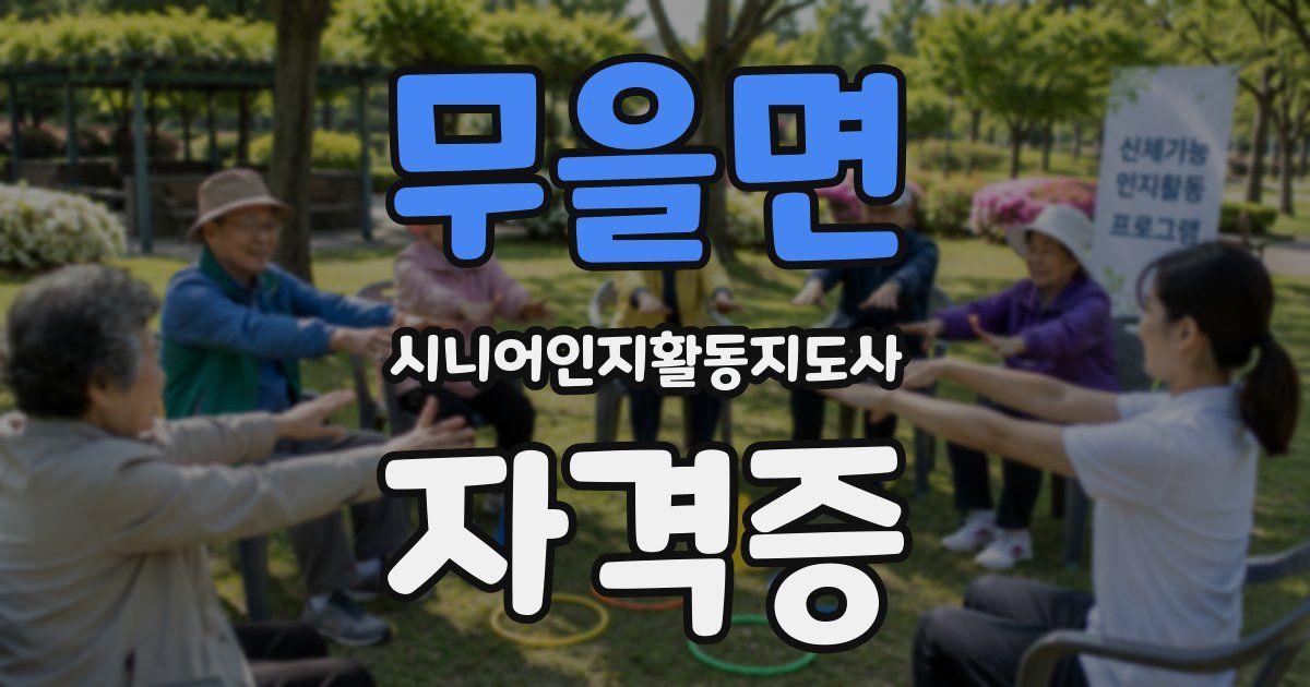 무을면 시니어인지활동지도사 자격증