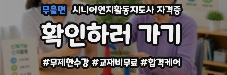 무을면 시니어인지활동지도사 자격증