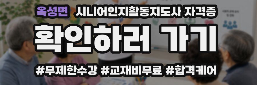 옥성면 시니어인지활동지도사 자격증