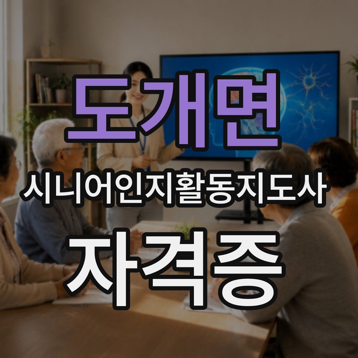 도개면 시니어인지활동지도사 자격증