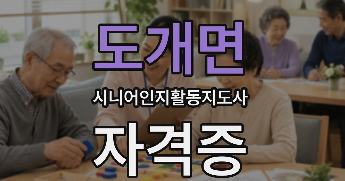 도개면 시니어인지활동지도사 자격증