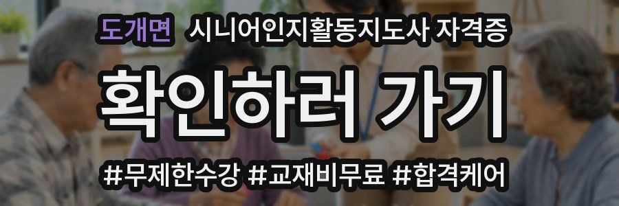 도개면 시니어인지활동지도사 자격증