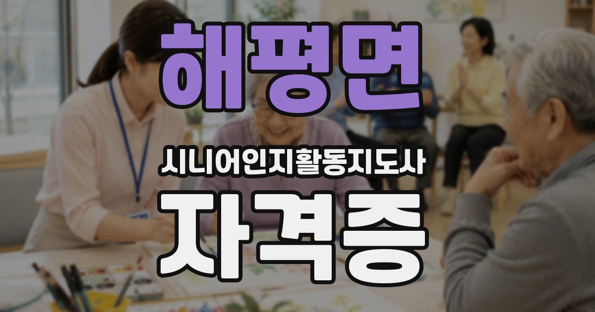 해평면 시니어인지활동지도사 자격증