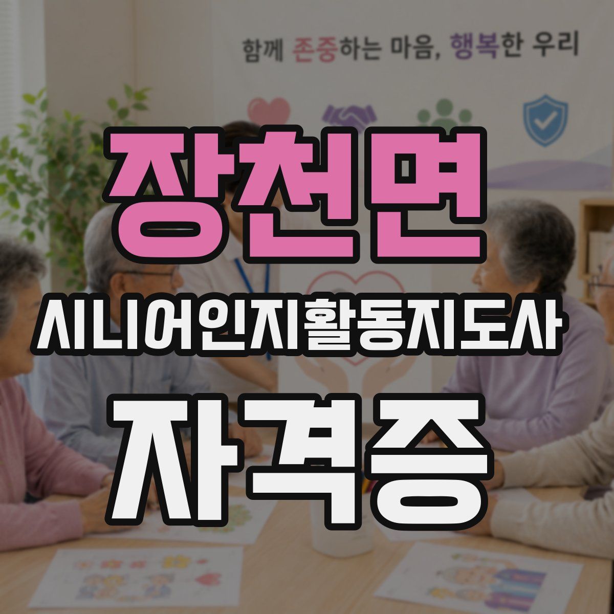 장천면 시니어인지활동지도사 자격증