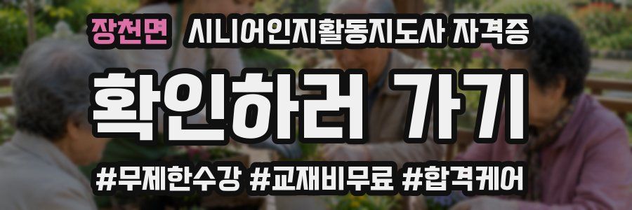 장천면 시니어인지활동지도사 자격증