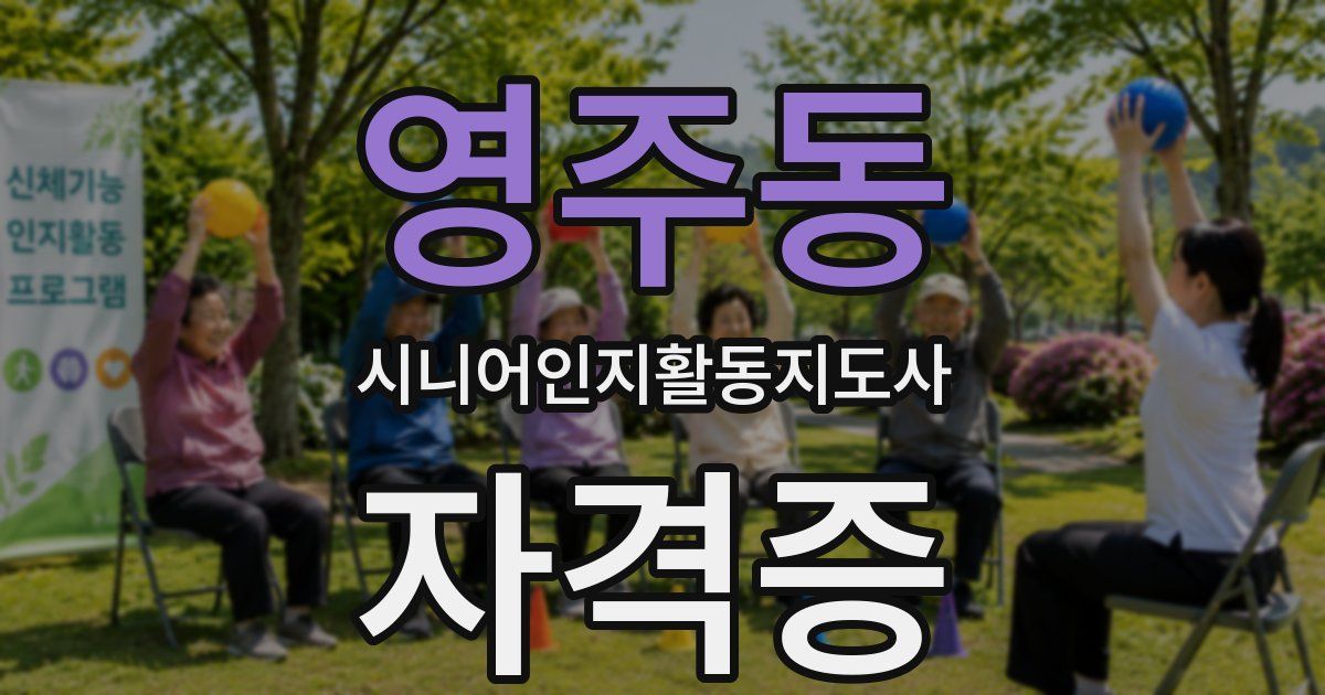 영주동 시니어인지활동지도사 자격증