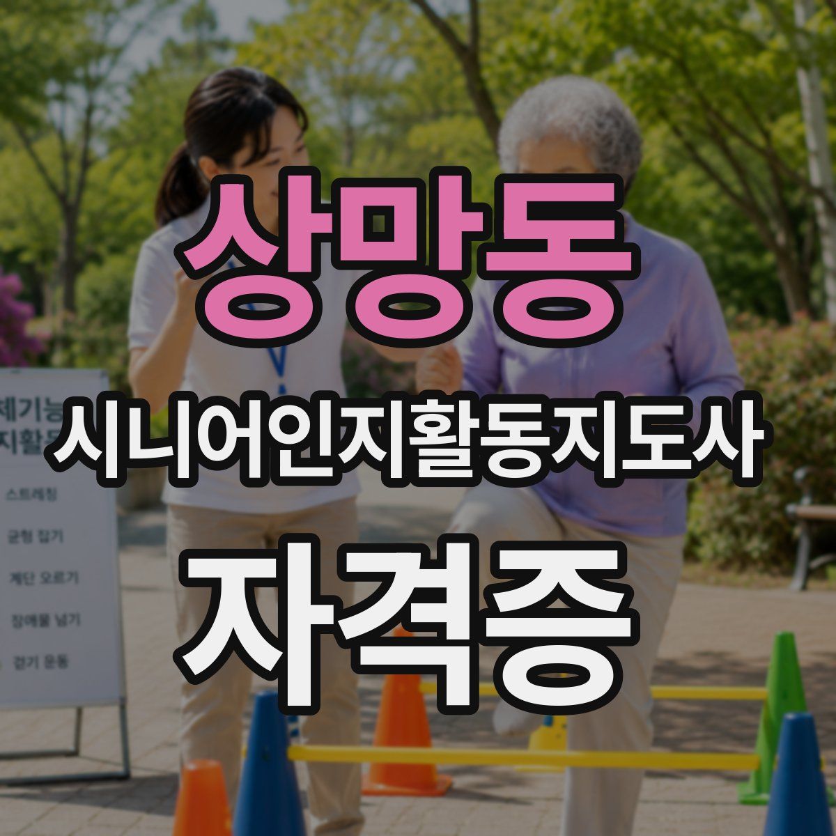 상망동 시니어인지활동지도사 자격증