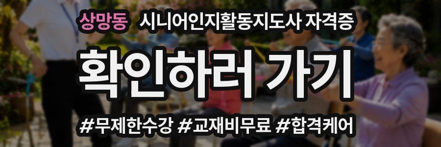 상망동 시니어인지활동지도사 자격증