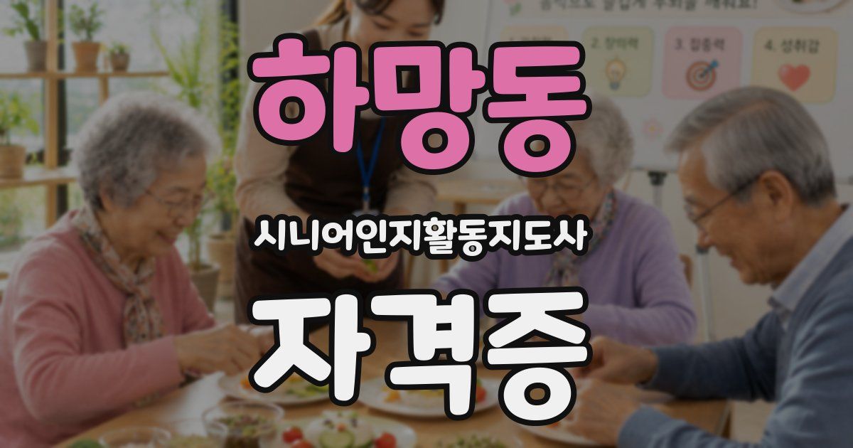 하망동 시니어인지활동지도사 자격증