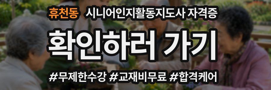휴천동 시니어인지활동지도사 자격증