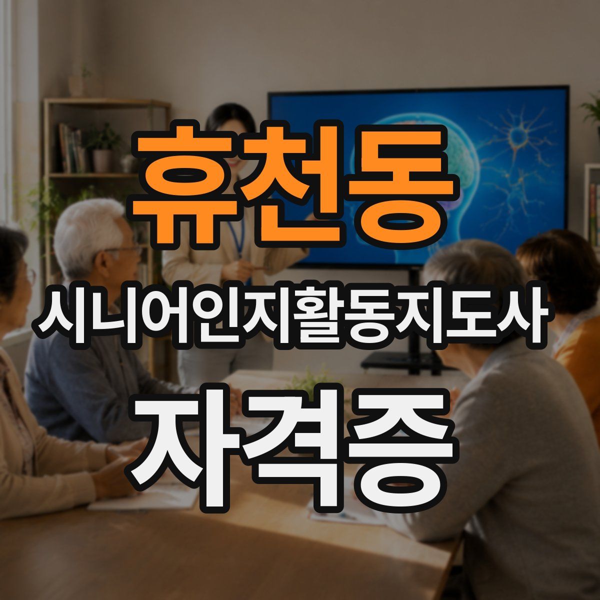 휴천동 시니어인지활동지도사 자격증