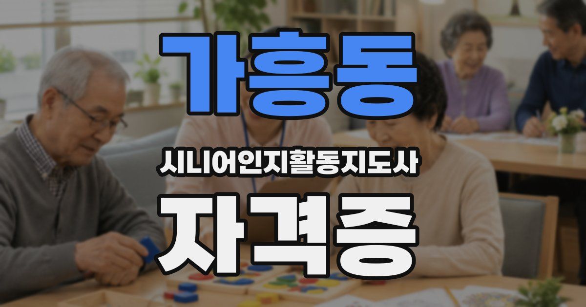 가흥동 시니어인지활동지도사 자격증
