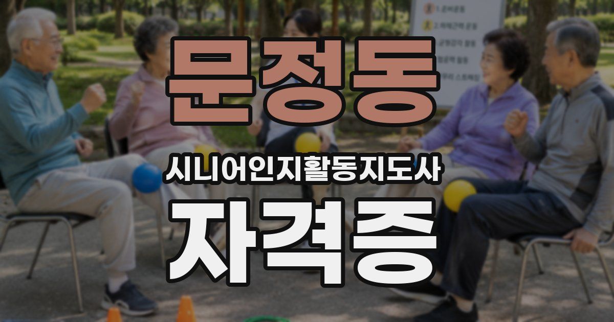 문정동 시니어인지활동지도사 자격증