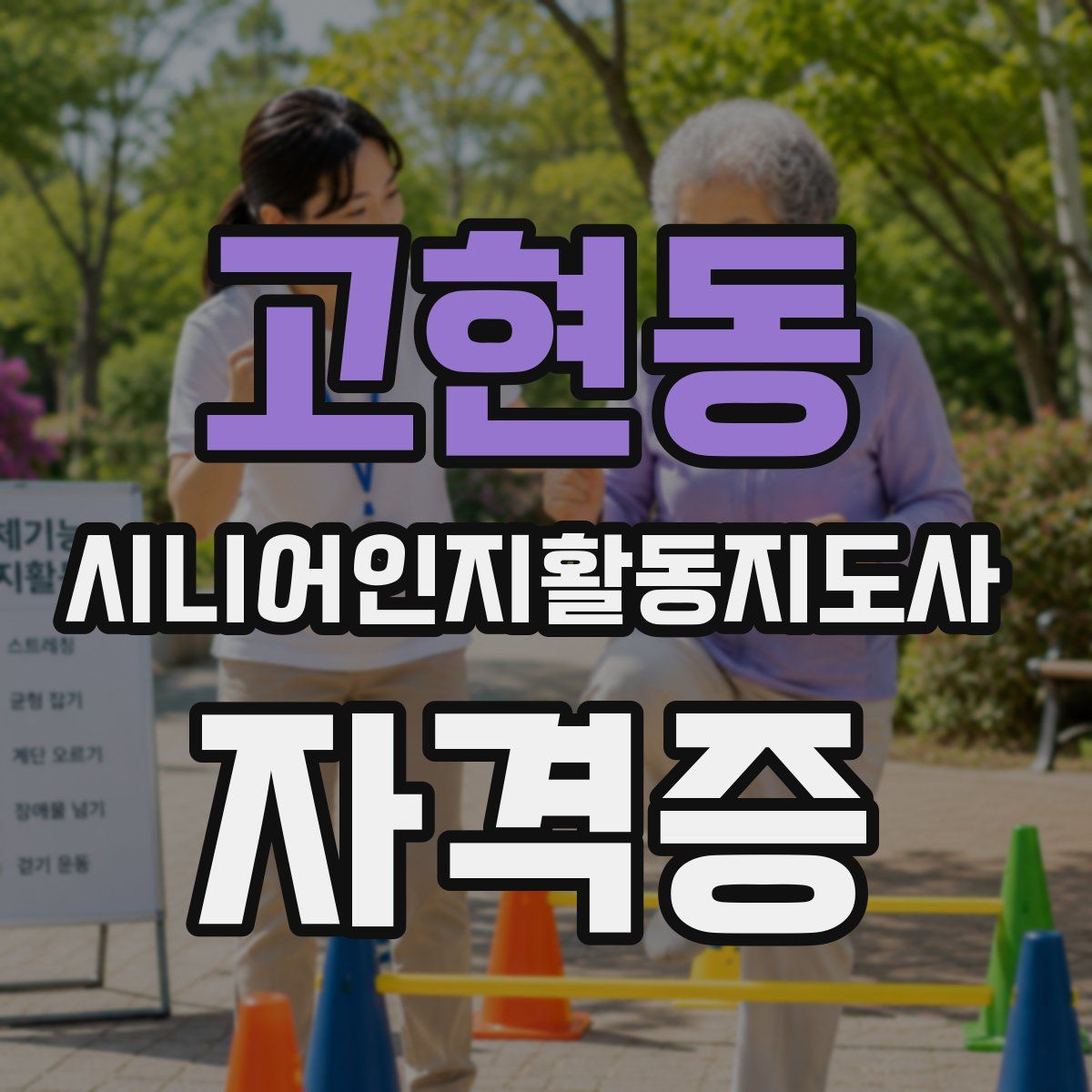 고현동 시니어인지활동지도사 자격증