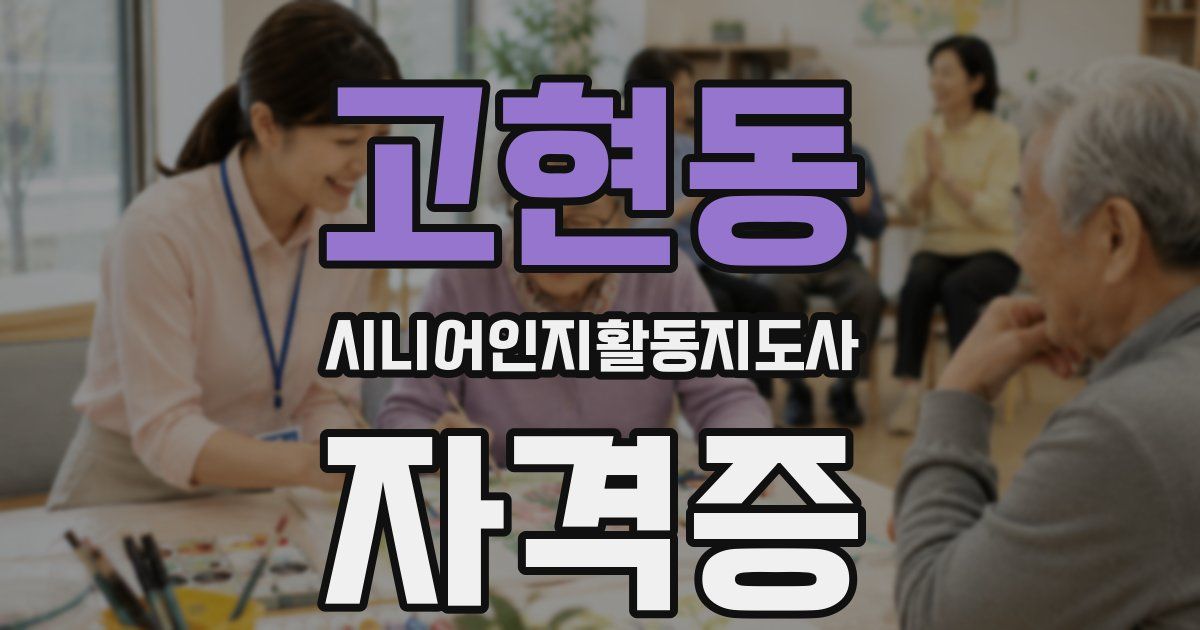 고현동 시니어인지활동지도사 자격증