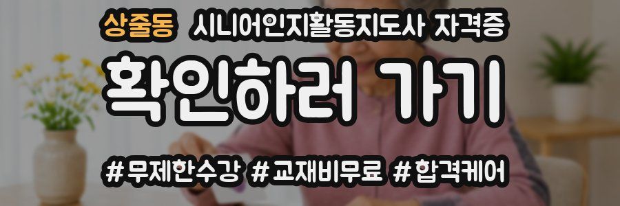 상줄동 시니어인지활동지도사 자격증