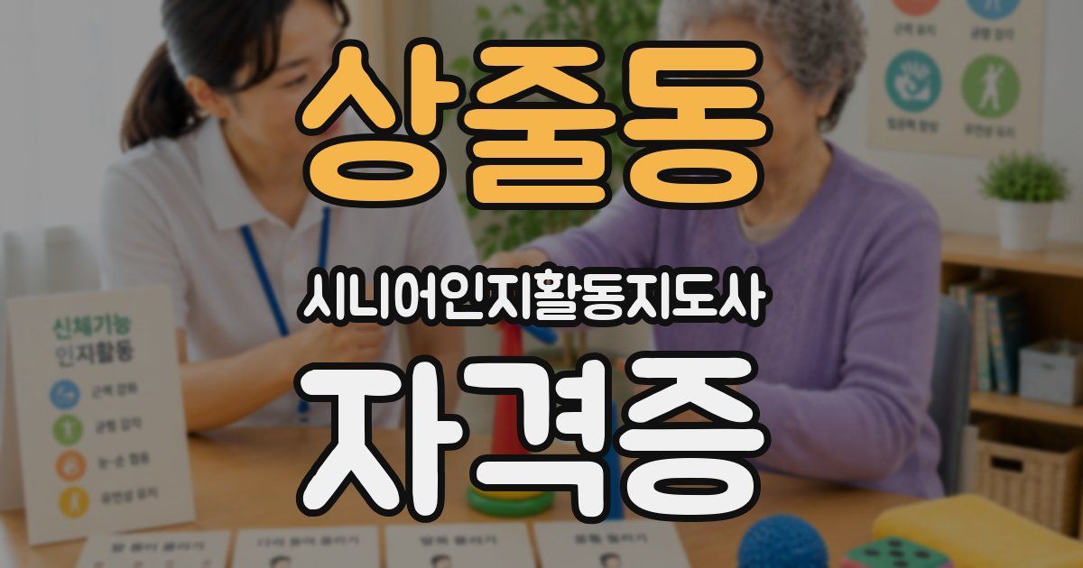 상줄동 시니어인지활동지도사 자격증