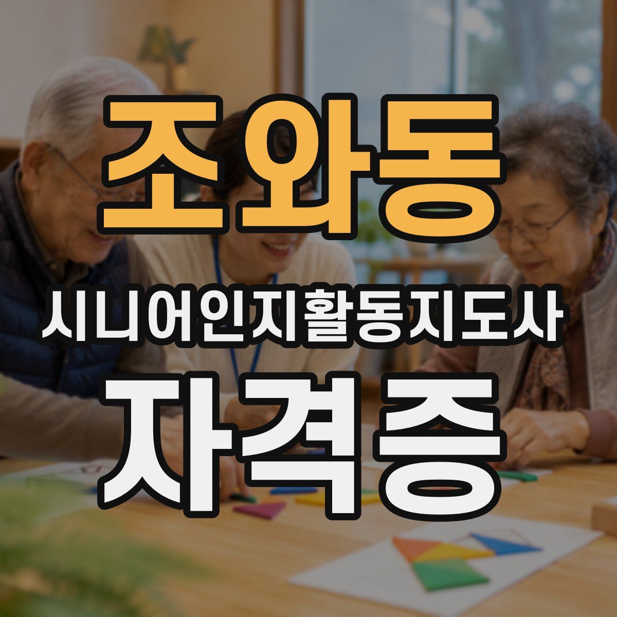 조와동 시니어인지활동지도사 자격증
