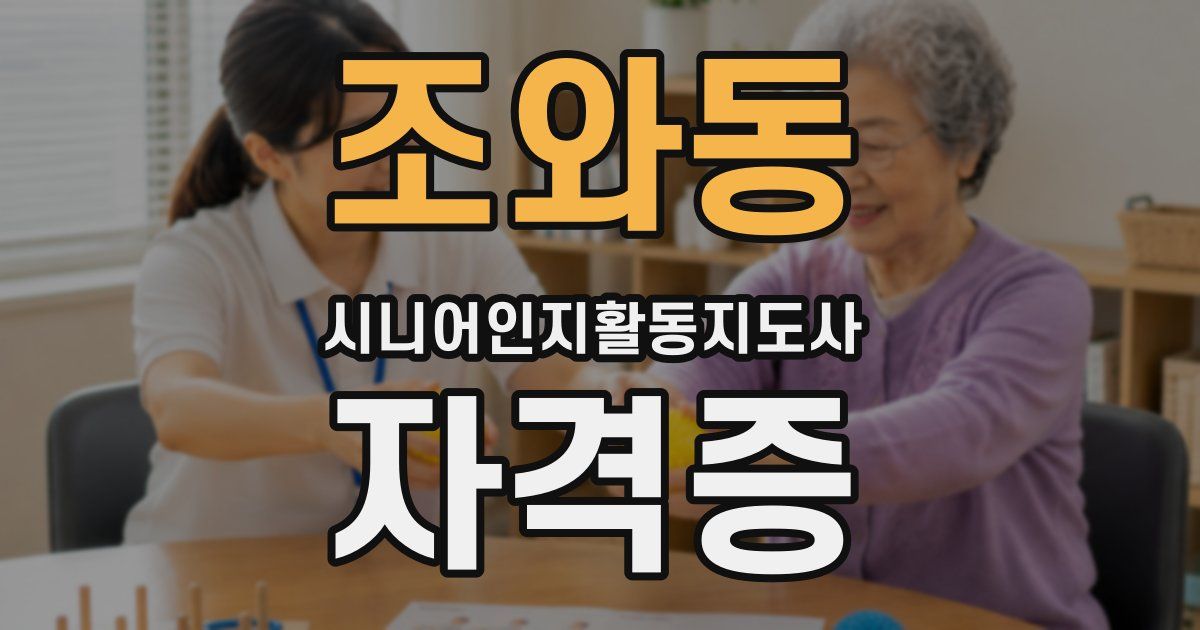 조와동 시니어인지활동지도사 자격증