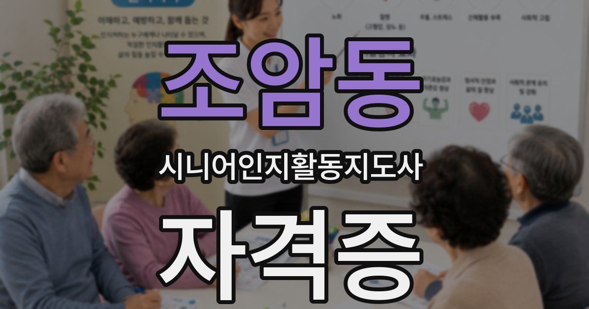 조암동 시니어인지활동지도사 자격증