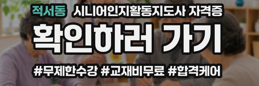 적서동 시니어인지활동지도사 자격증