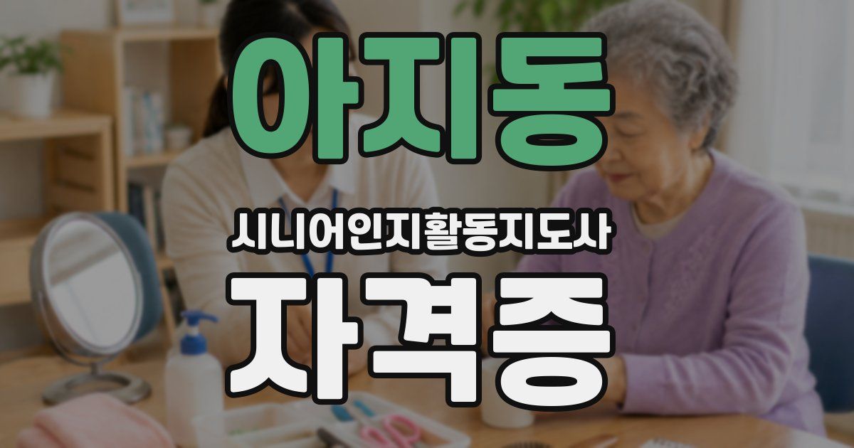 아지동 시니어인지활동지도사 자격증