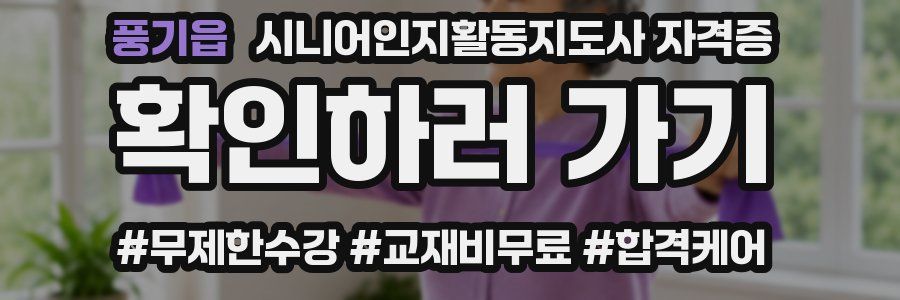 풍기읍 시니어인지활동지도사 자격증