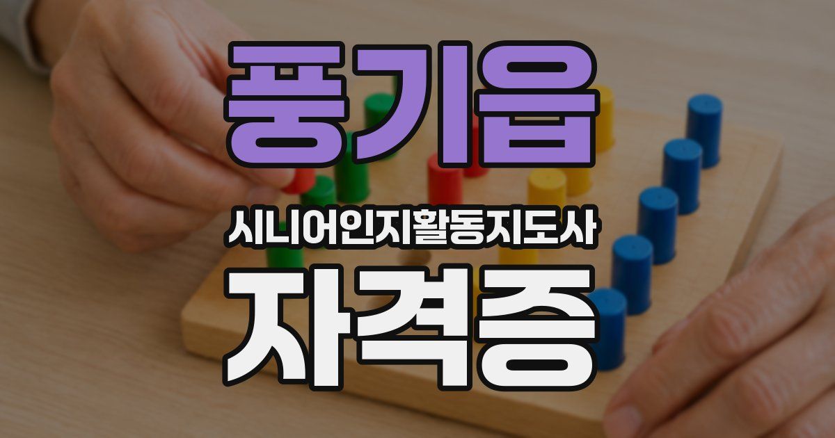 풍기읍 시니어인지활동지도사 자격증
