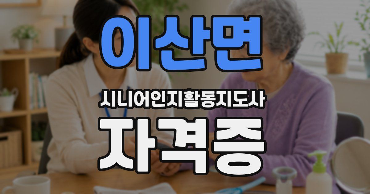이산면 시니어인지활동지도사 자격증