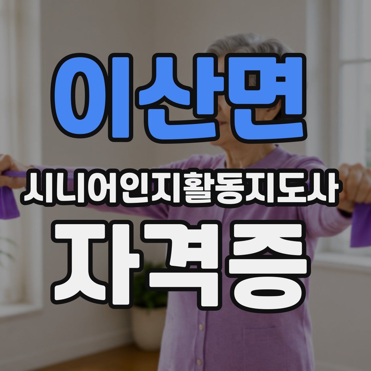 이산면 시니어인지활동지도사 자격증