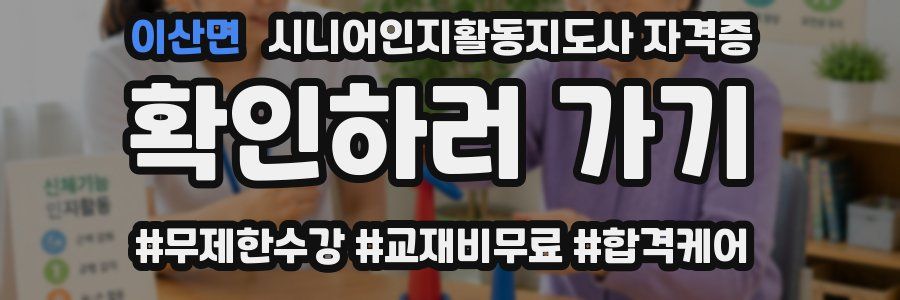 이산면 시니어인지활동지도사 자격증