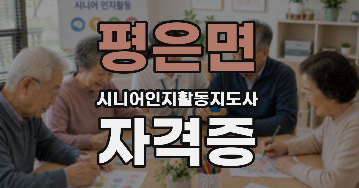 평은면 시니어인지활동지도사 자격증