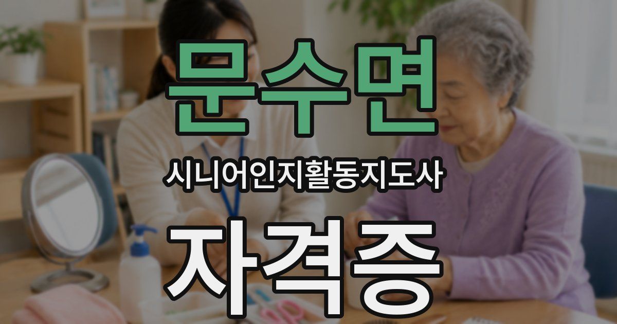 문수면 시니어인지활동지도사 자격증