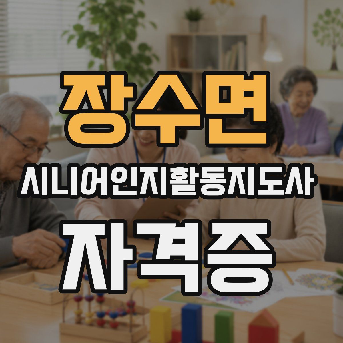 장수면 시니어인지활동지도사 자격증